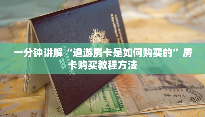 一分钟讲解“道游房卡是如何购买的”房卡购买教程方法