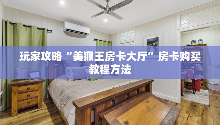 玩家攻略“美猴王房卡大厅”房卡购买教程方法