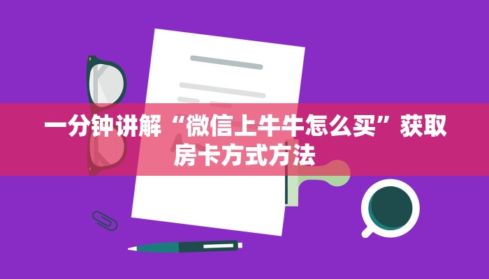 一分钟讲解“微信上牛牛怎么买”获取房卡方式方法