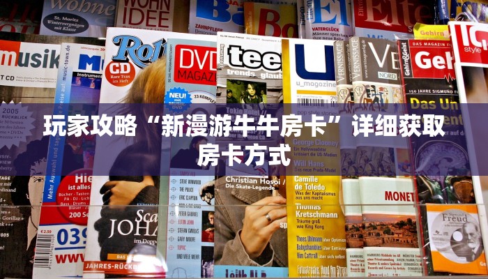 玩家攻略“新漫游牛牛房卡”详细获取房卡方式