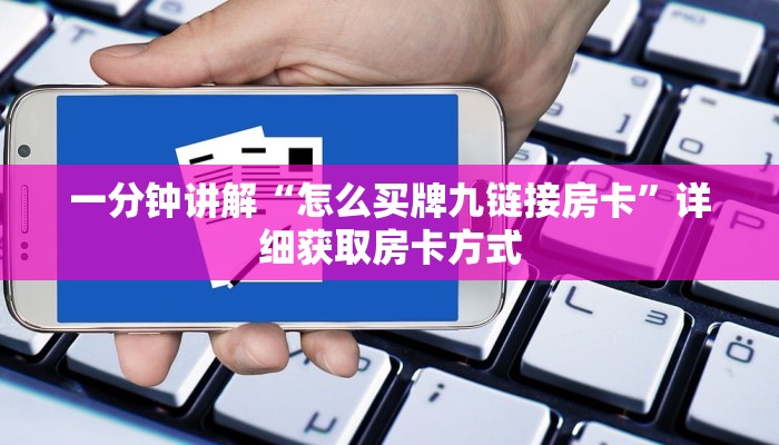 一分钟讲解“怎么买牌九链接房卡”详细获取房卡方式