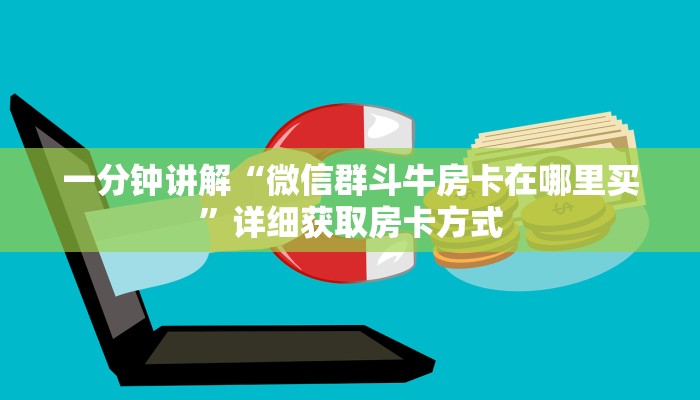 一分钟讲解“微信群斗牛房卡在哪里买”详细获取房卡方式
