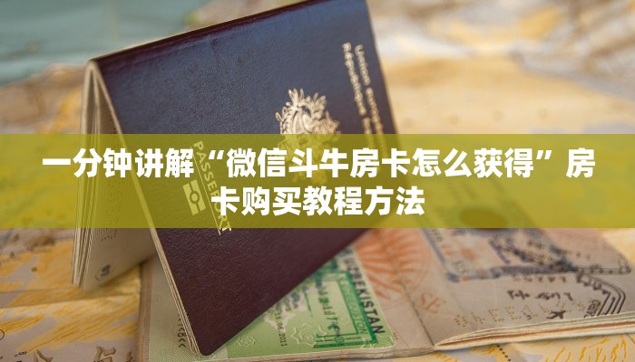 一分钟讲解“微信斗牛房卡怎么获得”房卡购买教程方法