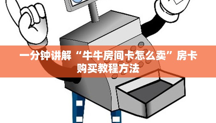 一分钟讲解“牛牛房间卡怎么卖”房卡购买教程方法