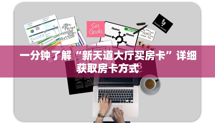 一分钟了解“新天道大厅买房卡”详细获取房卡方式