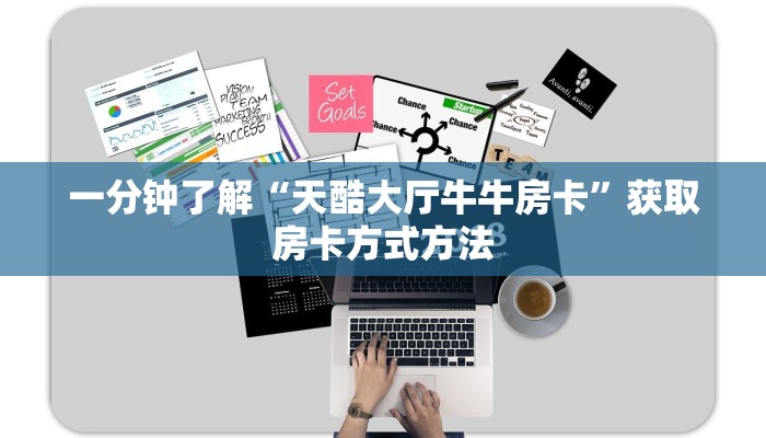 一分钟了解“天酷大厅牛牛房卡”获取房卡方式方法