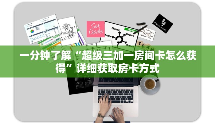 一分钟了解“超级三加一房间卡怎么获得”详细获取房卡方式