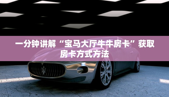 一分钟讲解“宝马大厅牛牛房卡”获取房卡方式方法