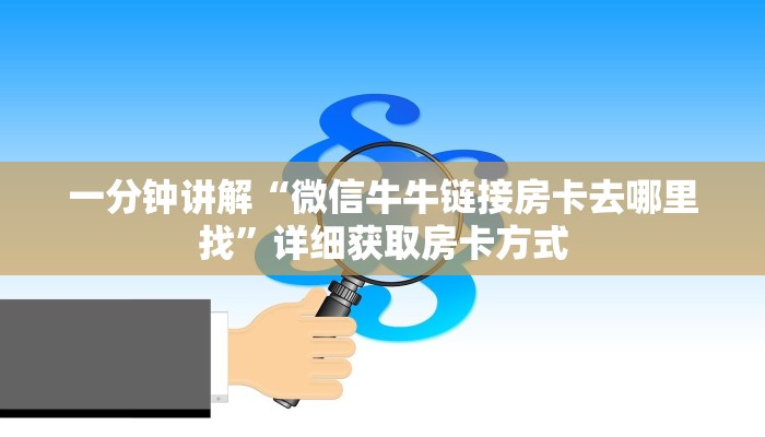 一分钟讲解“微信牛牛链接房卡去哪里找”详细获取房卡方式