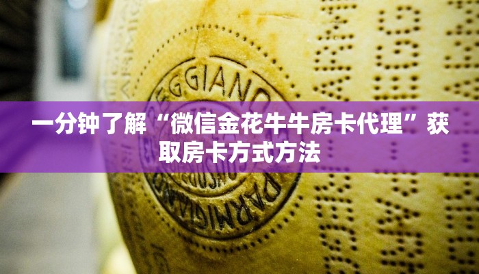 一分钟了解“微信金花牛牛房卡代理”获取房卡方式方法