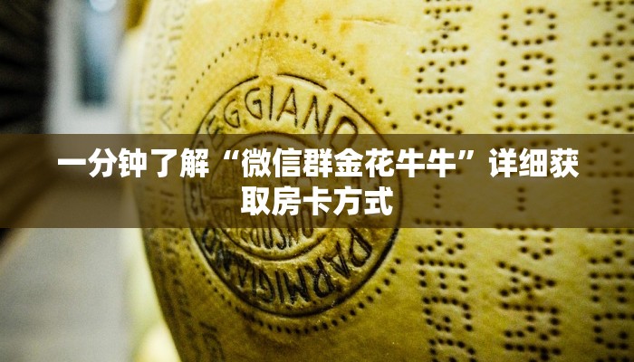 一分钟了解“微信群金花牛牛”详细获取房卡方式