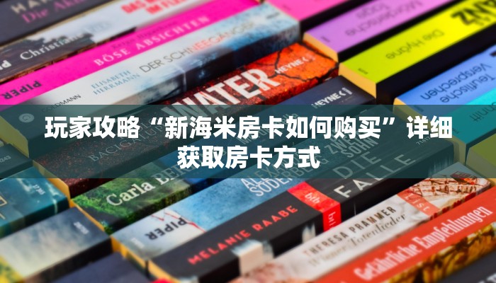 玩家攻略“新海米房卡如何购买”详细获取房卡方式
