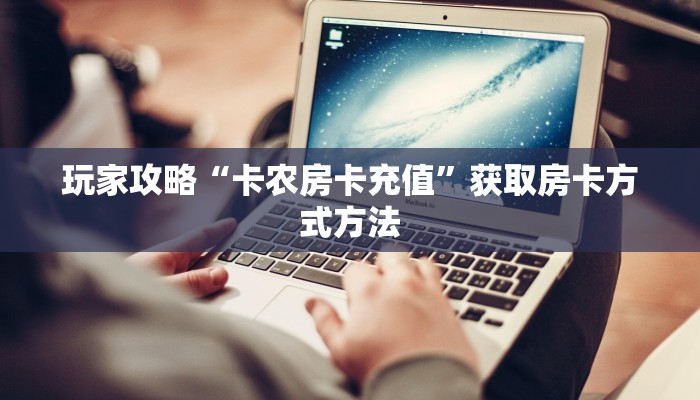 玩家攻略“卡农房卡充值”获取房卡方式方法