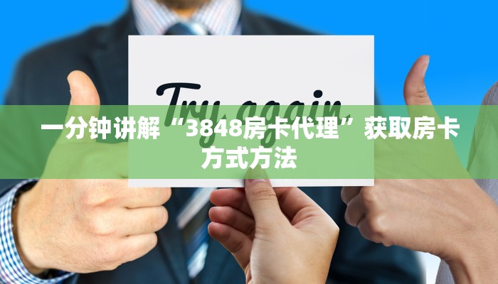 一分钟讲解“3848房卡代理”获取房卡方式方法