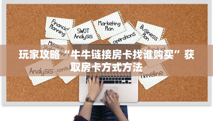 玩家攻略“牛牛链接房卡找谁购买”获取房卡方式方法