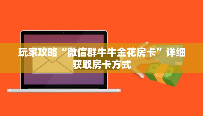 玩家攻略“微信群牛牛金花房卡”详细获取房卡方式