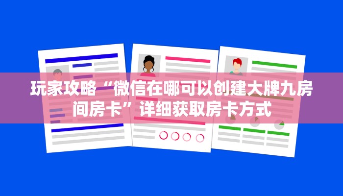 玩家攻略“微信在哪可以创建大牌九房间房卡”详细获取房卡方式