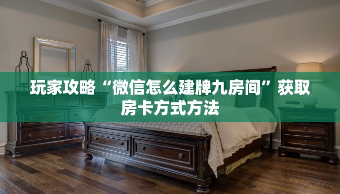 玩家攻略“微信怎么建牌九房间”获取房卡方式方法