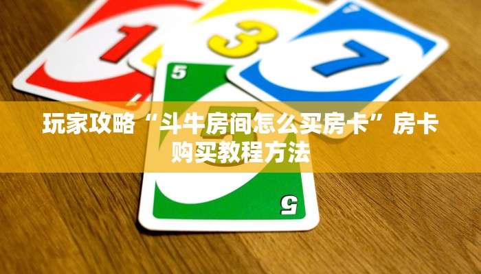 玩家攻略“斗牛房间怎么买房卡”房卡购买教程方法