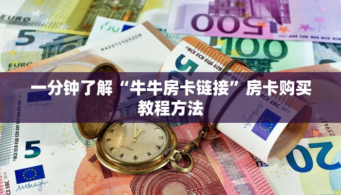 一分钟了解“牛牛房卡链接”房卡购买教程方法