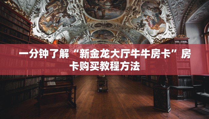 一分钟了解“新金龙大厅牛牛房卡”房卡购买教程方法