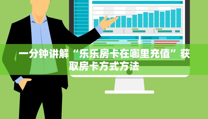 一分钟讲解“乐乐房卡在哪里充值”获取房卡方式方法