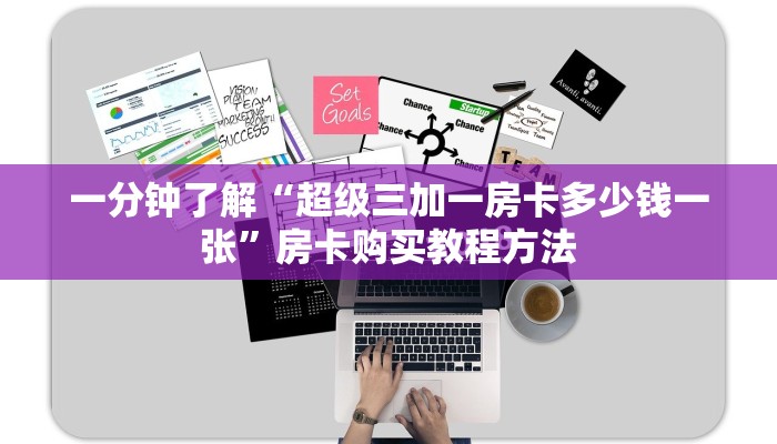 一分钟了解“超级三加一房卡多少钱一张”房卡购买教程方法 一分钟了解“超级三加一房卡多少钱一张”房卡购买教程方法