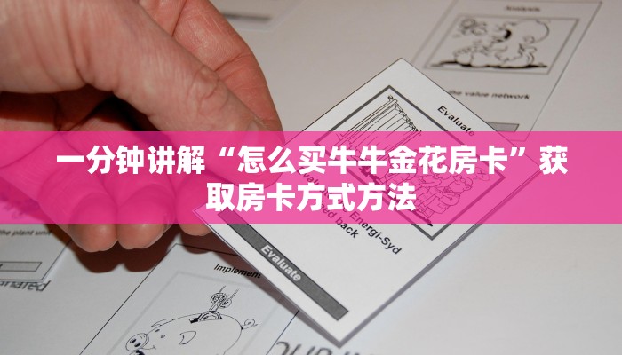 一分钟讲解“怎么买牛牛金花房卡”获取房卡方式方法 一分钟讲解“怎么买牛牛金花房卡”获取房卡方式方法