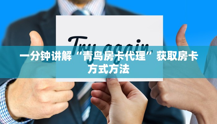 一分钟讲解“青鸟房卡代理”获取房卡方式方法