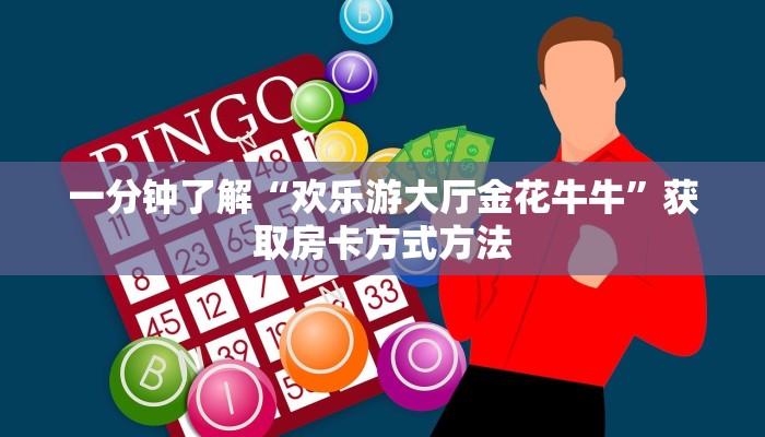 一分钟了解“欢乐游大厅金花牛牛”获取房卡方式方法