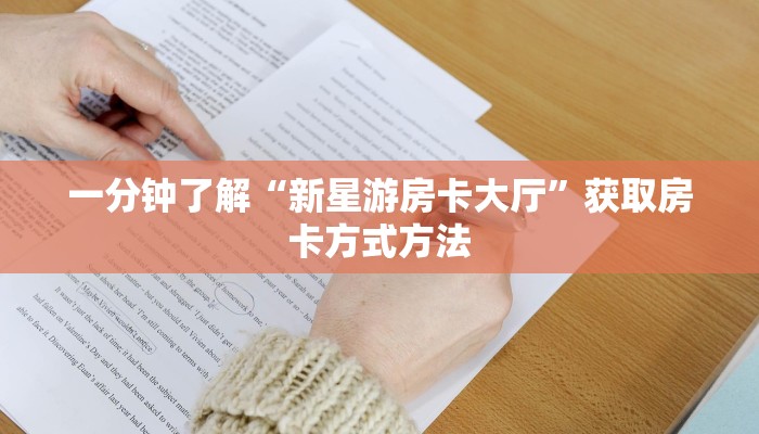 一分钟了解“新星游房卡大厅”获取房卡方式方法