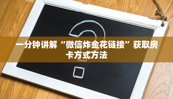 一分钟讲解“微信炸金花链接”获取房卡方式方法