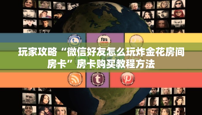 玩家攻略“微信好友怎么玩炸金花房间房卡”房卡购买教程方法