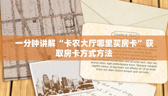 一分钟讲解“卡农大厅哪里买房卡”获取房卡方式方法 一分钟讲解“卡农大厅哪里买房卡”获取房卡方式方法
