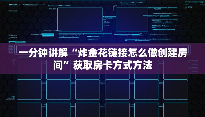 一分钟讲解“炸金花链接怎么做创建房间”获取房卡方式方法