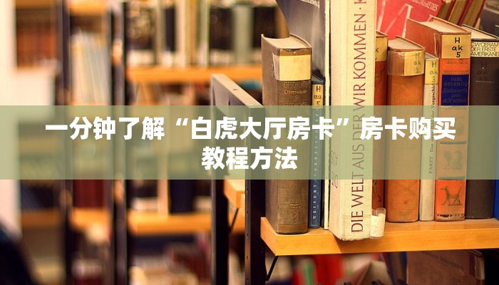 一分钟了解“白虎大厅房卡”房卡购买教程方法