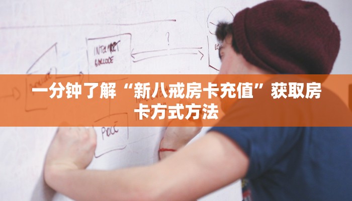 一分钟了解“新八戒房卡充值”获取房卡方式方法