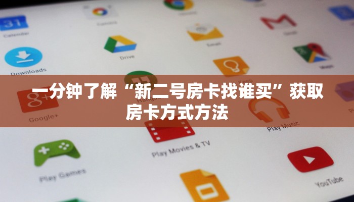 一分钟了解“新二号房卡找谁买”获取房卡方式方法