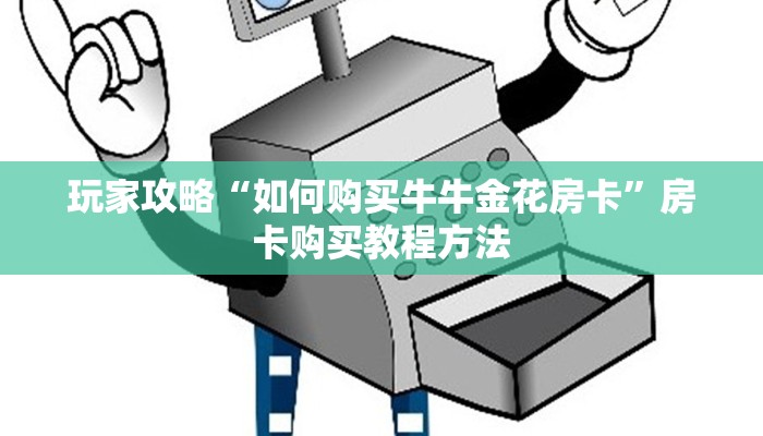 玩家攻略“如何购买牛牛金花房卡”房卡购买教程方法