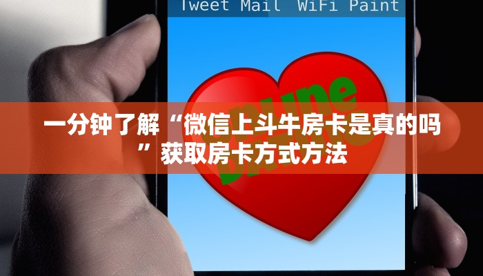 一分钟了解“微信上斗牛房卡是真的吗”获取房卡方式方法