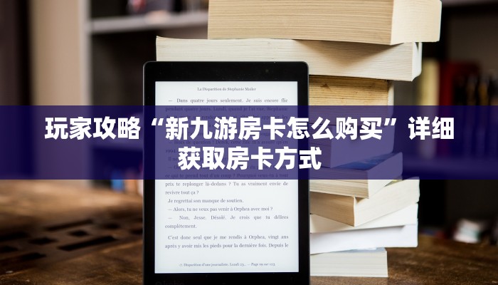玩家攻略“新九游房卡怎么购买”详细获取房卡方式