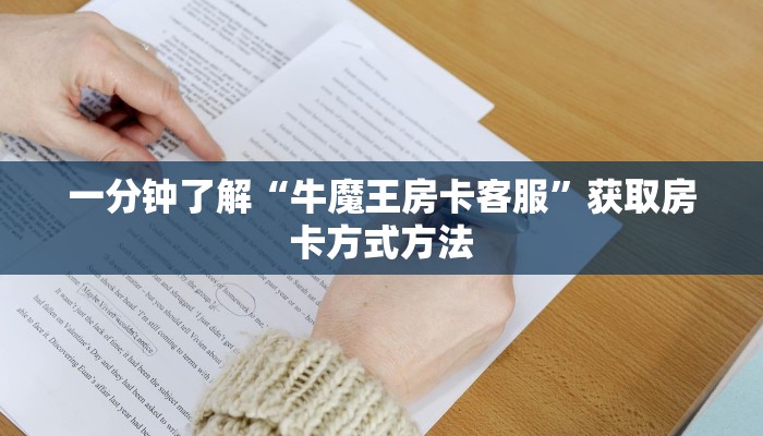 一分钟了解“牛魔王房卡客服”获取房卡方式方法